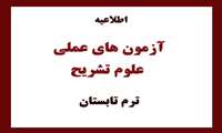 اطلاعیه آزمون های عملی آناتومی و آزمون های عملی بافت شناسی 